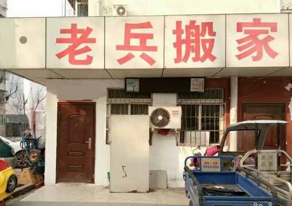 市北區(qū)老兵搬家公司